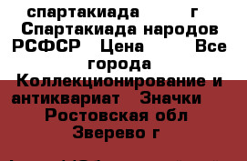 12.1) спартакиада : 1967 г - Спартакиада народов РСФСР › Цена ­ 49 - Все города Коллекционирование и антиквариат » Значки   . Ростовская обл.,Зверево г.